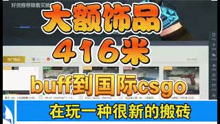 steam大额饰品利润入416米,buff到国际csgo的新型搬砖玩法。#steam #csgo