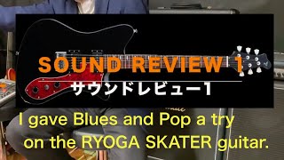 【Review】I gave Blues and Pop a try on the RYOGA SKATER guitar☆