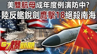 美「雙航母」成年度例演防中？ 陸反艦銳劍「鷹擊18」絕殺南海-施孝瑋 徐俊相《57爆新聞》精選篇 網路獨播版-1900-3