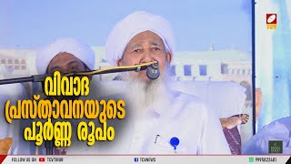 ''മുജാഹിദുകൾ മുസ്ലിംകളല്ലെന്ന പ്രസ്താവന''  വിവാദ പ്രസ്താവനയുടെ പൂർണ്ണ രൂപം | TCV News | Malayalam