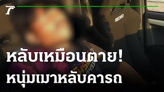 ปลุกยังไงก็ไม่ตื่น! หนุ่มเมาหลับในรถ กู้ภัยช่วยกันวุ่น | 16-01-65 | ไทยรัฐทันข่าว