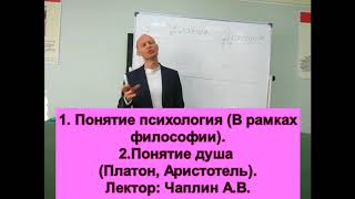 Психология. Лекция 1 часть 1. Психология как наука. Предмет и объект психологии. Лектор: Чаплин А.В.