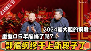 【纲丝节上新】郭德纲终于上新段子了！堪称2024年最大胆的讽刺，这是要重回05年的巅峰时刻了吗？#德云社最新相声 #郭德纲  #于谦 #纲丝节