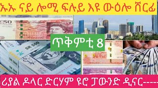 ኡኡ ሸርፊ ከይተሓሰበ ኣብዚ በፂሑ ጥቅምቲ 8-2017/ሪያል ዶላር ድርሃም ዩሮ ፓውንድ ዲናር----