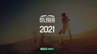 20211128_평택 성문교회 청년말씀 (이미와 아직 사이에서) (김인천 목사)