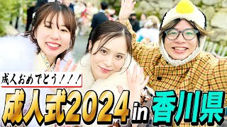 香川県の成人式で二十歳の抱負や将来の夢を聞いてみた！2024