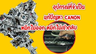 วิธีใช้อุปกรณ์ไล่อากาศปริ้นเตอร์ Canon หมึกไม่เข้าตลับ