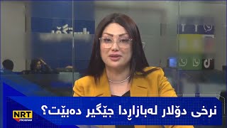 پانۆراما - نرخی دۆلار لەبازاڕدا جێگیر دەبێت؟