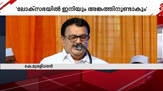 ലോക്സഭ തിരഞ്ഞെടുപ്പിൽ വീണ്ടും മത്സരിക്കുമെന്ന് കെ മുരളീധരൻ  | Mathrubhumi News