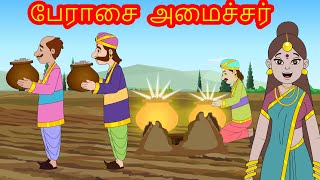 பேராசை கொண்ட அமைச்சர் Greedy Minister | Stories for kids | Tamil Fairy Tales | Tamil Moral Stories