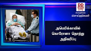 அமெரிக்காவில் கொரோனா தொற்று அதிகரிப்பு #PodhigaiTamilNews #பொதிகைசெய்திகள்