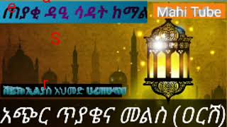 ጠያቂ ዳዒ ሳዳት ከማል መላሽ ሸይኽ ኢልያስ አህመድ ሀፊዘሁሙላ  ስለ ዐርሽ