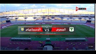 ملخص مباراة المصري والإسماعيلي 2 - 0 | دور الـ 8 لكأس رابطة الأندية المحترفة - 2023