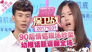 《爱情保卫战》20171031 : 90后情侣现场吵架 幼稚话题逗翻全场