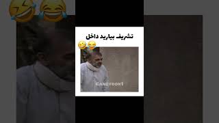 بفرمایید داخل😬😂