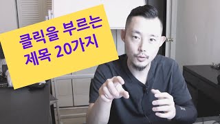 블로그 제목 정하기 : 이 제목들은 클릭을 부른다