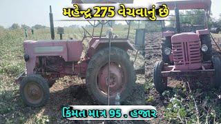 મહેન્દ્ર 275 ટ્રેકટર વેચવાનું છે કિંમત રૂ 95 . હજાર દિનેશ ભાઈ ☎️9313754541 તાત્કાલિક વેચવાનું છે