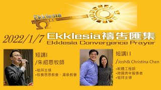 【ECP禱告匯集】2022/1/7 短講I：最後晚餐的信息/朱紹恩牧師 短講II：Only Jesus/Josh \u0026 Christina Chen