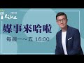 【單親家庭的迷思】專訪 周慕姿｜媒事來哈啦 2023.04.24