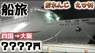 【コスパ最強】全席個室のオレンジフェリーに乗ってみたら豪華すぎた 8時間05分《愛媛→大阪》｜The Japan voyage from Ehime to Osaka【船旅⑤】