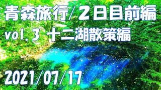 青森旅行 vol.3 十二湖散策編 モデルコース おすすめ ガイド 青池  青森県道28号線 白神山地 世界遺産 world Heritage 日本キャニオン 絶景 2021 夏 【GoPro】