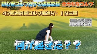 47都道府県ゴルフ場巡り🏌️‍♀️ＩＮ三重 最終話