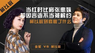 同样都以“毒舌”著称，为什么金星受人尊敬，柯以敏却销声匿迹？