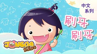 刷牙刷牙歌 健康歌︱兒童歌曲 中文兒歌︱卡通動畫︱醬呱家族 Jungua Kids