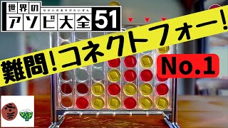 【アソビ大全51】４つ並べたら勝ち！コネクトフォー！（世界のアソビ大全51）Vol.001