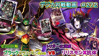 【デジカ】ブラックセラフィモンAce　vs　リリスモンX抗体　デジカ対戦動画#272    【対戦動画】