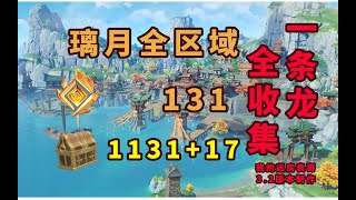 【原神/璃月/岩神瞳/寶箱全收集】100%探索度【P2石門】