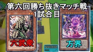 【#遊戯王】『六武衆vs方界』【対戦】