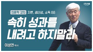 [#애터미인문학] 레밍효과ㅣ이성연박사