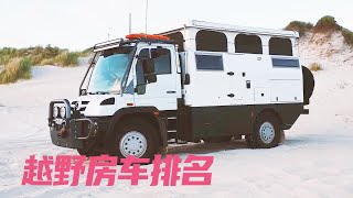 盘点越野性能最为强悍的全地形房车，乌尼莫克只能拍第二