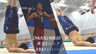 腹筋8パックに割るトレーニング プロの自重トレーニング　GYMNASTICS WORKOUT