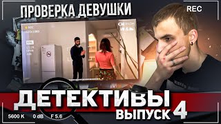 ДЕТЕКТИВЫ- ПРОВЕРКА ДЕВУШКИ.