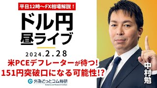 【FX】ライブ解説　米PCEデフレーターが待つ！ドル円151円突破口になる可能性は!?｜為替市場の振り返り、今日の見通し配信  2024/2/28