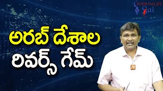 UAE Saudi Policy Decision || అరబ్ దేశాల రివర్స్ గేమ్ |#journalistsai