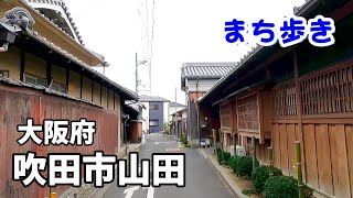 【町歩き】大阪府吹田市山田　古い町並みとニュータウンの混在　万博公園まで歩く