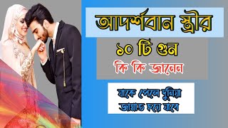 যে কাজগুলোর মাধ্যমে একজন আদর্শ স্ত্রী হওয়া সম্ভব আদর্শবান স্ত্রীর দশটি গুণ