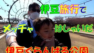 家族旅行で伊豆に行って伊豆ぐらんぱる公園がメッチャ楽しかった！