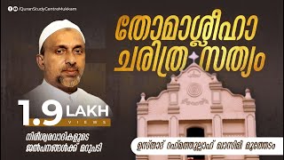 തോമാശ്ലീഹാ ചരിത്ര സത്യം | പാഴൂർ | Rahmathulla qasimi | 04.03.2023