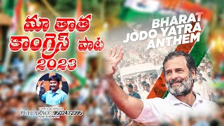 maa thatha congress !! video song !! by pullarao khammam