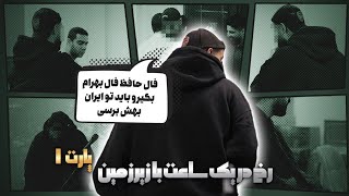 Interview W/Rokh- Pt 1 / گفت‌وگو با رخ- بخش ۱