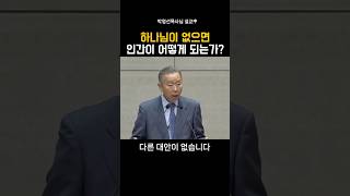 하나님이 없으면 인간이 어떻게 되는가?_박영선목사님#설교 #말씀 #기독교 #박영선목사