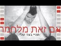 משה פרץ אם זאת מלחמה