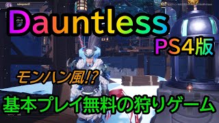 【Dauntless】基本プレイ無料でモンハン風の狩りゲームをやってみた！【ドーントレスPS4版】part1