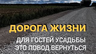 Дорога до Усадьбы Мордвеза теперь стала комфортной.