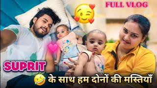 SUPRIT के साथ हम दोनों की मस्तियाँ 🤣😅 / FULL VLOG / #surajactor #suprit #viralvideo #trending