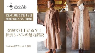 『発酵』から生まれた柿渋生地の魅力とは？！『12月東京でイベント開催します』Sa-Rahデザイナー帽子千秋解説